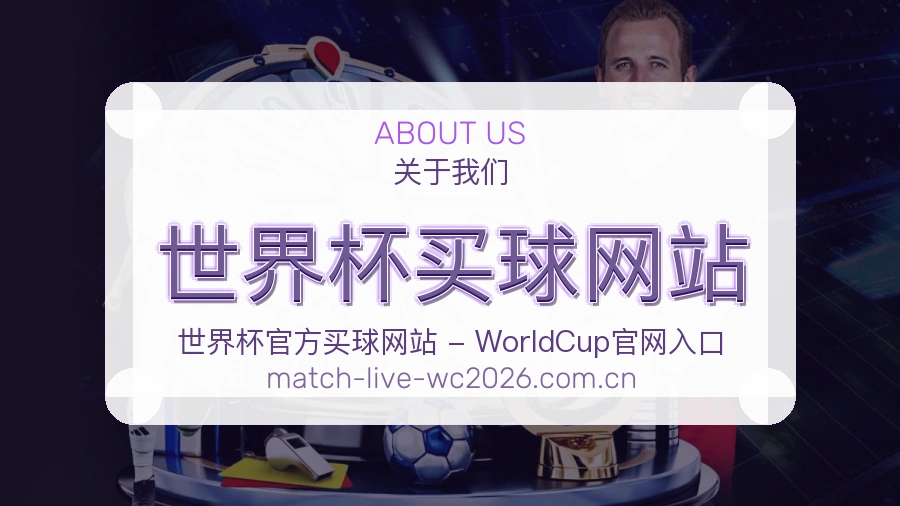  世界杯买球网站 关于品牌介绍 世界杯买球体育竞猜平台