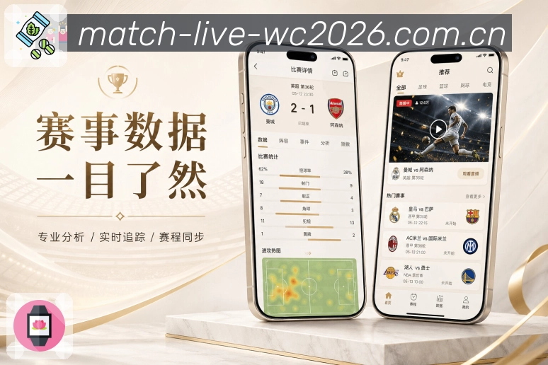  世界杯买球网站App亮点展示：比分资讯联动、赛事详情、战报前瞻与内容跳转