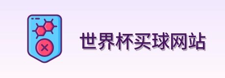  世界杯买球网站 世界杯买球体育竞猜 logo